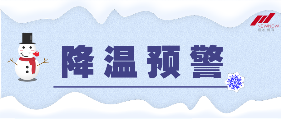 /uploads/image/2021/01/06/28a4a9b8b6537ce71d7e345de8e6541c.png 降溫預警公眾號首圖_20210106093319_1.png