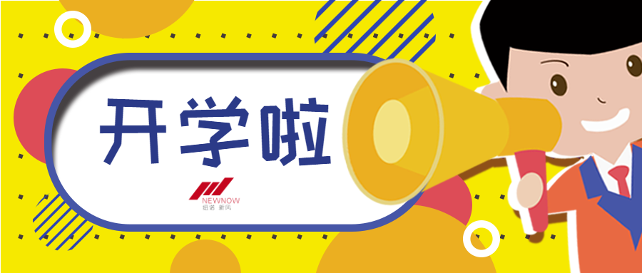 /uploads/image/2021/02/20/d7524316e72d636cc308cdb74f129cb5.png 開學季開學啦開啟新學期安排_未命名_1.png