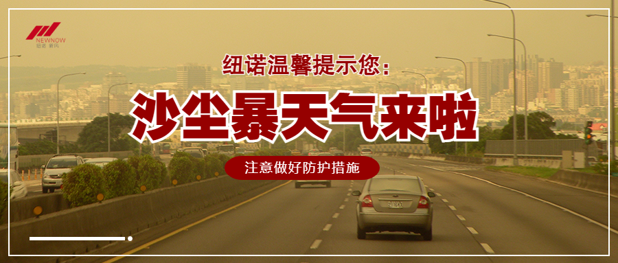 沙塵暴預警防護措施公眾號首圖_未命名_1.png