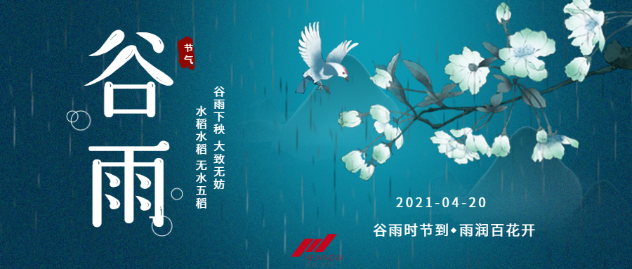 /uploads/image/2021/04/20/1d789851d103a2064f3de2d6adfc2aab.png 谷雨時節(jié)_未命名_1.png
